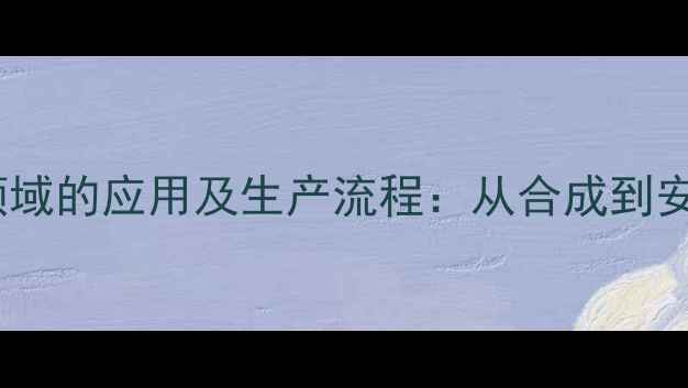 图片 苯甲酸在化工领域的应用及生产流程：从合成到安全规范全指南2