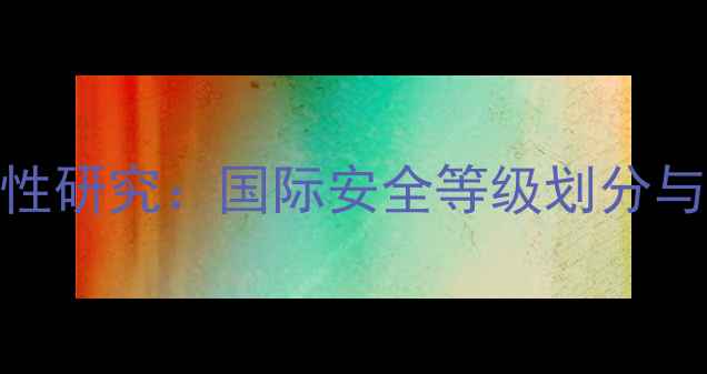 图片 苯甲酸钠致癌性研究：国际安全等级划分与工业应用指南