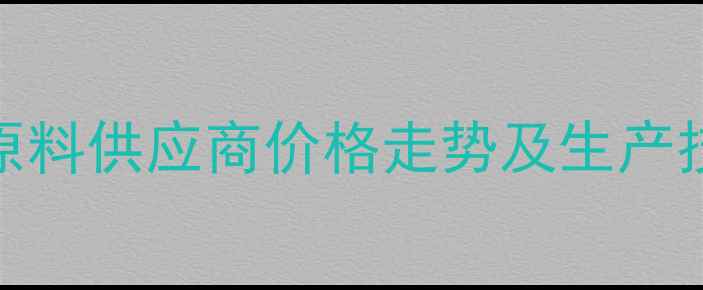 图片 苯甲酸阿格列汀原料供应商价格走势及生产技术（最新报价）