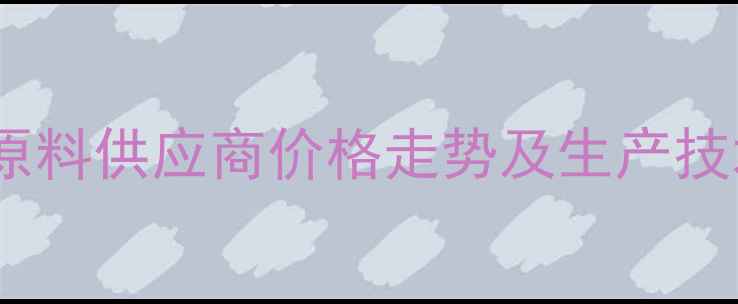 图片 苯甲酸阿格列汀原料供应商价格走势及生产技术（最新报价）1