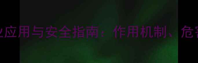 图片 苯甲醇的工业应用与安全指南：作用机制、危害及防护措施