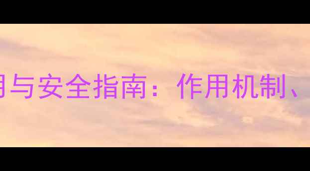 图片 苯甲醇的工业应用与安全指南：作用机制、危害及防护措施2