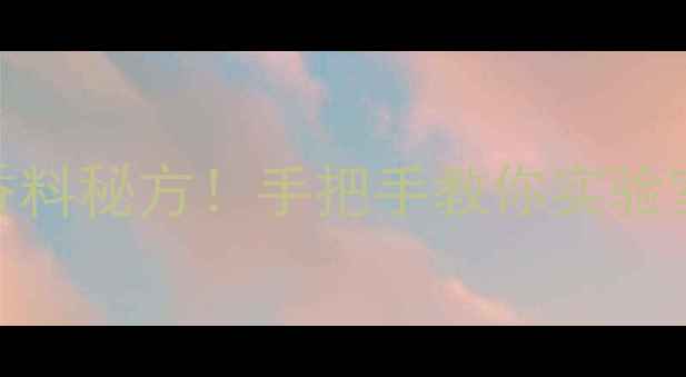 图片 苯甲醛+甲基溴化镁=香精香料秘方！手把手教你实验室合成技巧（附避坑指南）