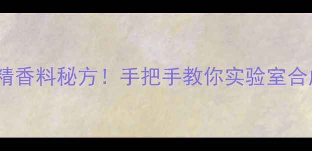 图片 苯甲醛+甲基溴化镁=香精香料秘方！手把手教你实验室合成技巧（附避坑指南）1