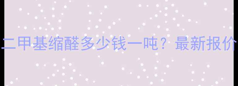 图片 苯甲醛二甲基缩醛多少钱一吨？最新报价及用途