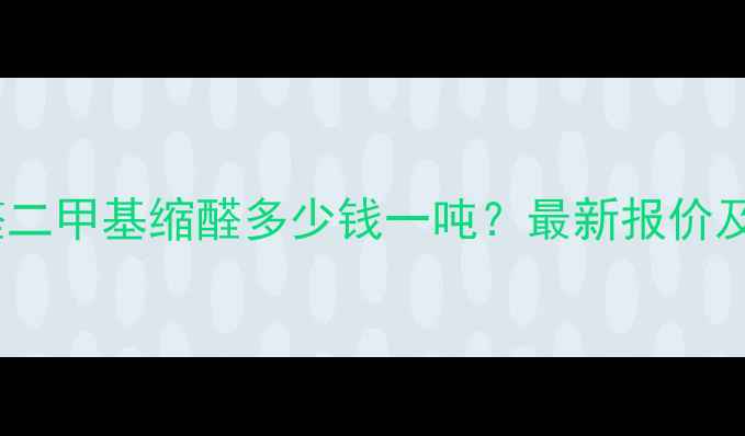 图片 苯甲醛二甲基缩醛多少钱一吨？最新报价及用途1