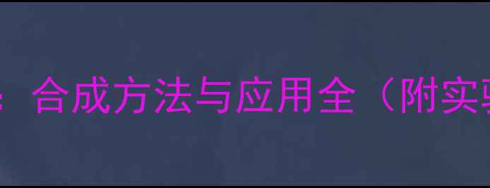 图片 苯甲醛二甲基缩醛：合成方法与应用全（附实验技巧+避坑指南）
