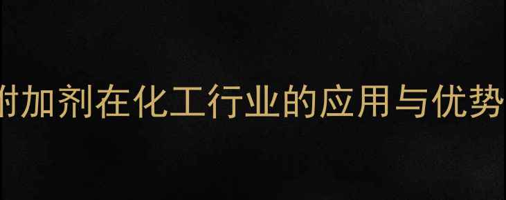 图片 苯甲醛附加剂在化工行业的应用与优势全🔬✨2