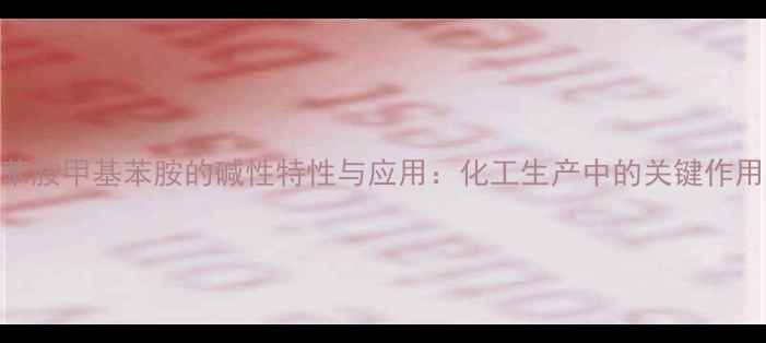 图片 苯胺甲基苯胺的碱性特性与应用：化工生产中的关键作用