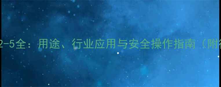 图片 苯酚CAS61-82-5全：用途、行业应用与安全操作指南（附行业白皮书）
