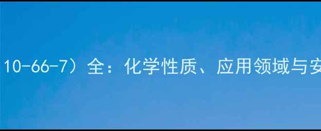 图片 苯酚CAS号（110-66-7）全：化学性质、应用领域与安全操作指南1