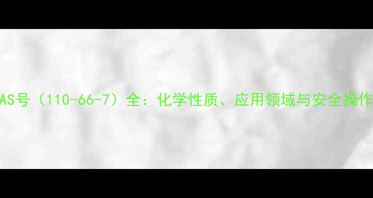 图片 苯酚CAS号（110-66-7）全：化学性质、应用领域与安全操作指南2
