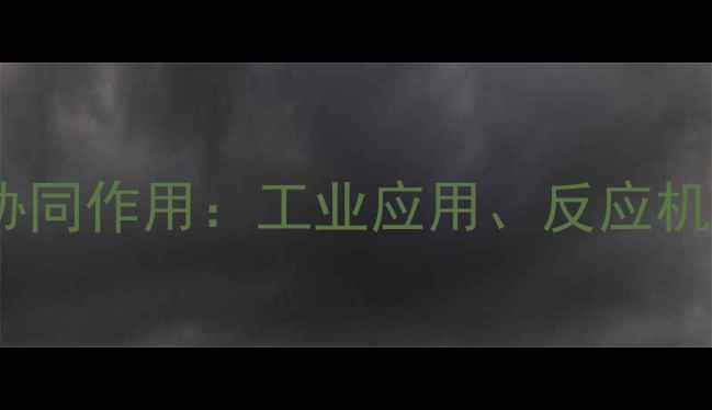 图片 苯酚与三氯乙酸的协同作用：工业应用、反应机制及安全操作指南1
