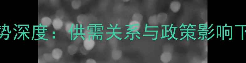 图片 苯酚价格走势深度：供需关系与政策影响下的市场波动