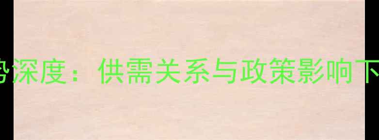 图片 苯酚价格走势深度：供需关系与政策影响下的市场波动1