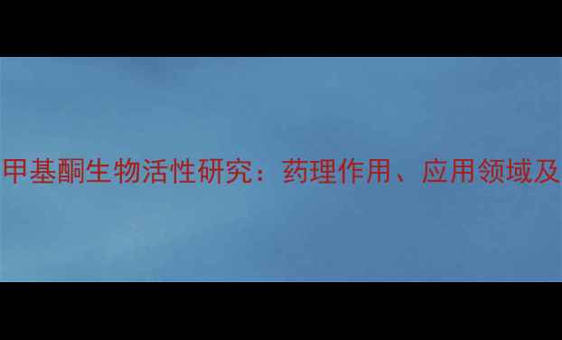 图片 苯酮与苯甲基酮生物活性研究：药理作用、应用领域及安全评价