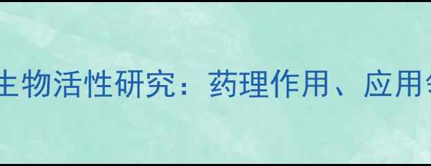 图片 苯酮与苯甲基酮生物活性研究：药理作用、应用领域及安全评价1