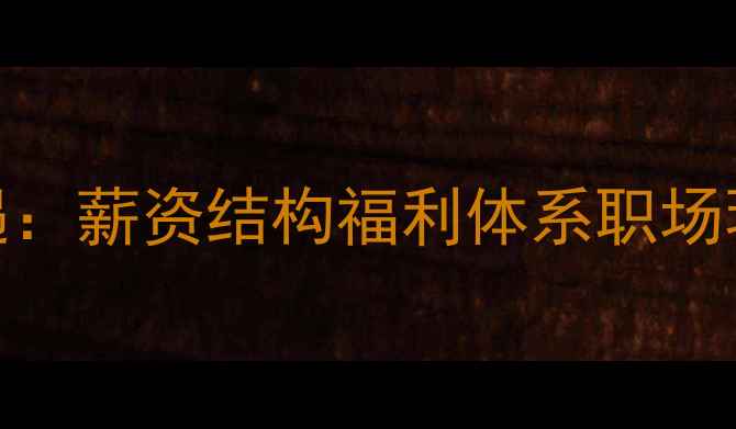 图片 茂名新华粤化工待遇：薪资结构福利体系职场环境全（最新报告）