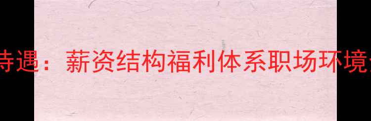 图片 茂名新华粤化工待遇：薪资结构福利体系职场环境全（最新报告）1