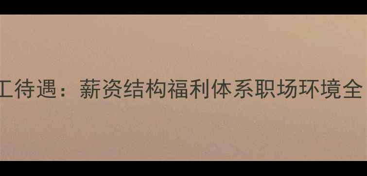 图片 茂名新华粤化工待遇：薪资结构福利体系职场环境全（最新报告）2