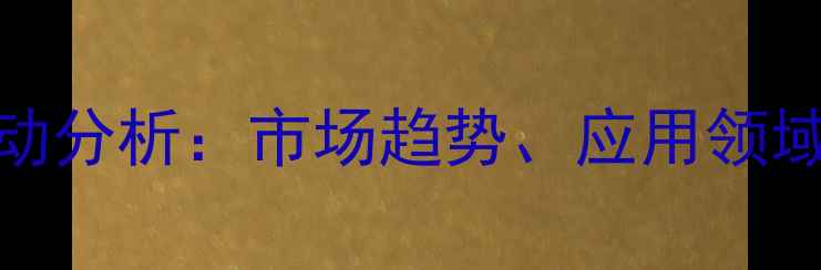 图片 茉莉酸甲酯价格波动分析：市场趋势、应用领域与供应商选择指南