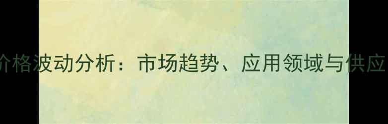 图片 茉莉酸甲酯价格波动分析：市场趋势、应用领域与供应商选择指南1