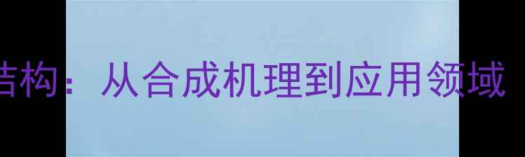 图片 草甘膦酸分子结构：从合成机理到应用领域（附3D模型图）
