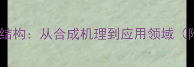 图片 草甘膦酸分子结构：从合成机理到应用领域（附3D模型图）1