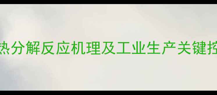 图片 草酸亚铁受热分解反应机理及工业生产关键控制技术研究