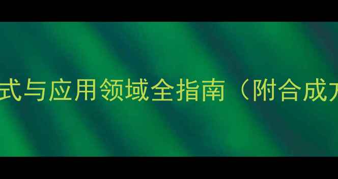 图片 草酸衍生物的结构式与应用领域全指南（附合成方法与安全操作）1