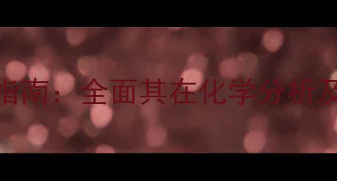 图片 荧光黄指示剂工业应用指南：全面其在化学分析及制药生产中的核心作用