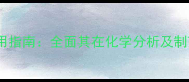 图片 荧光黄指示剂工业应用指南：全面其在化学分析及制药生产中的核心作用2