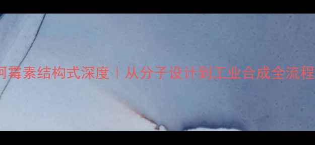 图片 药化阿霉素结构式深度｜从分子设计到工业合成全流程拆解1