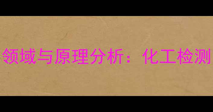 图片 菲罗啉指示剂应用领域与原理分析：化工检测中的关键作用详解