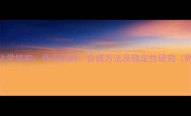 图片 萘普生钠化学结构：作用机制、合成方法及稳定性研究（附结构式）