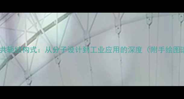 图片 萘酚共轭结构式：从分子设计到工业应用的深度（附手绘图谱）1