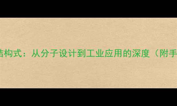 图片 萘酚共轭结构式：从分子设计到工业应用的深度（附手绘图谱）2