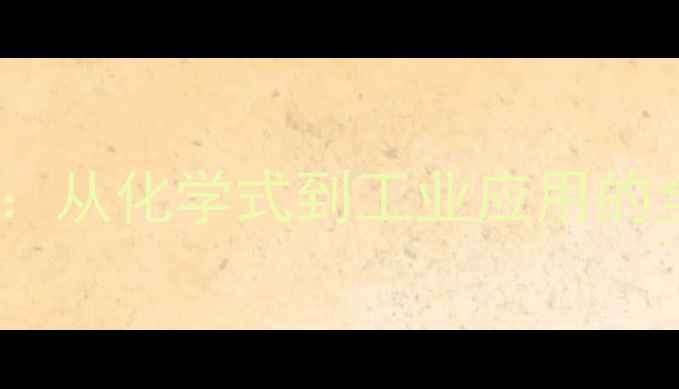 图片 萘酚结构式：从化学式到工业应用的全流程指南1