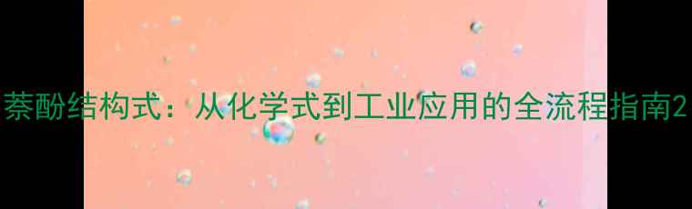 图片 萘酚结构式：从化学式到工业应用的全流程指南2