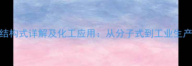 图片 萜烯结构式详解及化工应用：从分子式到工业生产的全