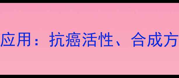图片 萝卜硫素化学结构与工业应用：抗癌活性、合成方法及生物转化技术全指南