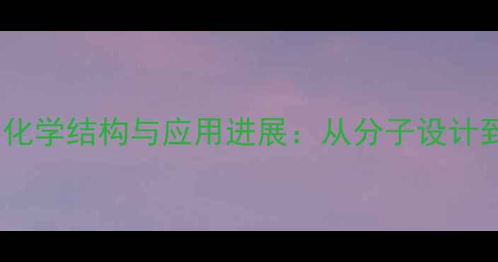 图片 萝卜硫苷的化学结构与应用进展：从分子设计到工业合成1