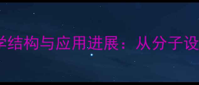图片 萝卜硫苷的化学结构与应用进展：从分子设计到工业合成2