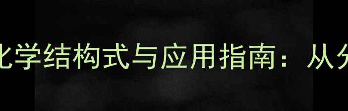 图片 葡糖糖（D-葡萄糖）化学结构式与应用指南：从分子式到工业合成的全