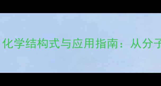 图片 葡糖糖（D-葡萄糖）化学结构式与应用指南：从分子式到工业合成的全2