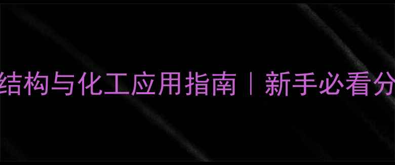 图片 葡聚糖凝胶的结构与化工应用指南｜新手必看分离纯化全攻略