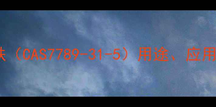 图片 葡萄糖酸亚铁（CAS7789-31-5）用途、应用及生产技术1