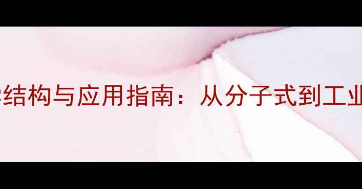 图片 葡萄糖酸钙化学结构与应用指南：从分子式到工业生产的全流程1