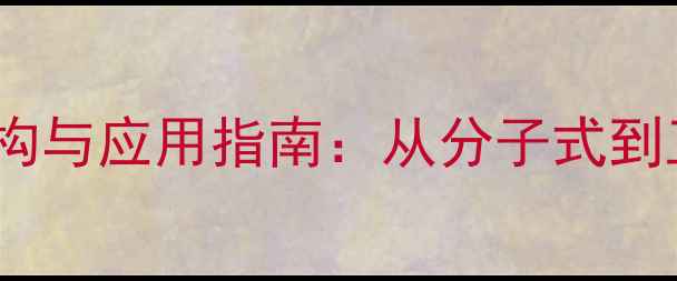 图片 葡萄糖酸钙化学结构与应用指南：从分子式到工业生产的全流程2