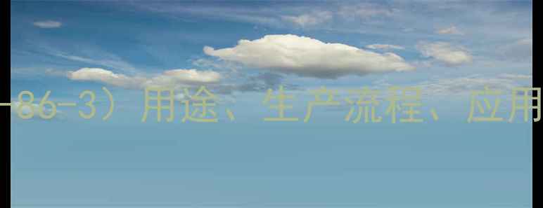 图片 葡萄糖酸钠（CAS67-86-3）用途、生产流程、应用领域及安全指南全1